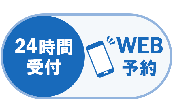 WEBで予約・相談する